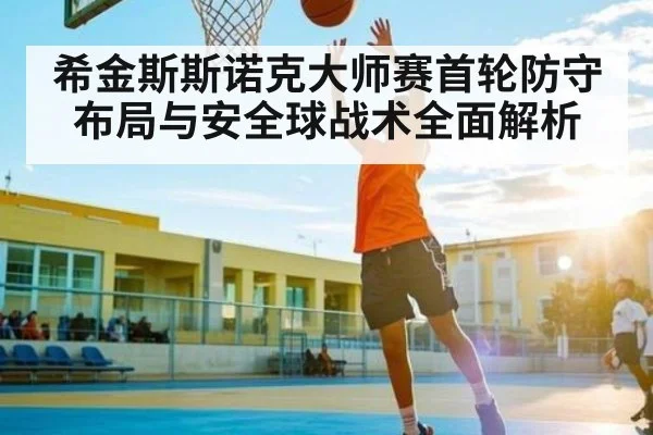 希金斯斯诺克大师赛首轮防守布局与安全球战术全面解析（kaiyun）