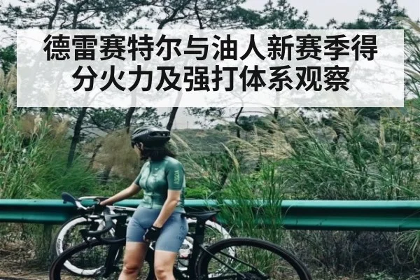 德雷赛特尔与油人新赛季得分火力及强打体系观察（kaiyun）
