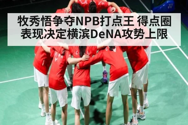 牧秀悟争夺NPB打点王 得点圈表现决定横滨DeNA攻势上限（kaiyun）