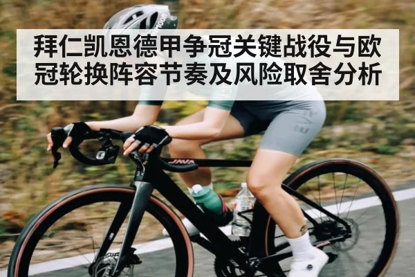 拜仁凯恩德甲争冠关键战役与欧冠轮换阵容节奏及风险取舍分析